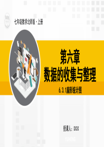 七年级上数学课件631扇形统计图北师大版