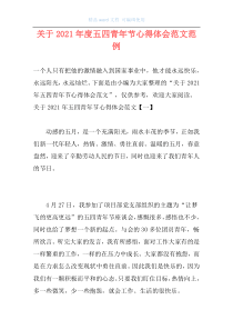关于2021年度五四青年节心得体会范文范例