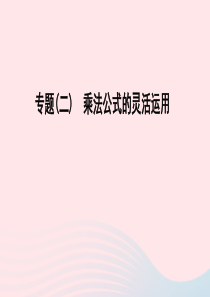七年级数学下册专题二乘法公式的灵活运用作业课件新版北师大版