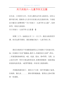 关于庆祝六一儿童节作文五篇