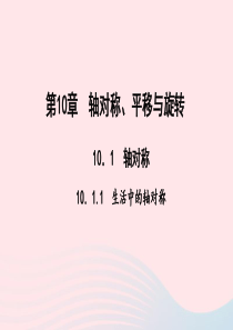 七年级数学下册第10章轴对称平移与旋转101轴对称1生活中的轴对称作业课件新版华东师大版