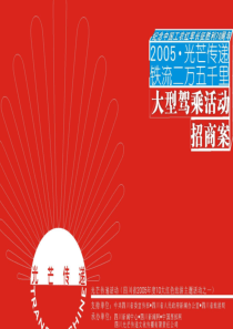 车展PR招商方案