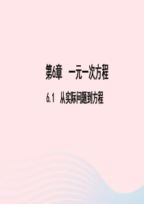 七年级数学下册第6章一元一次方程61从实际问题到方程作业课件新版华东师大版