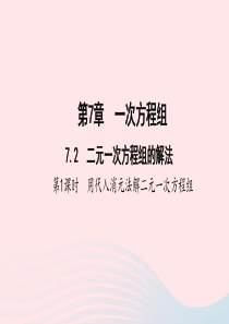 七年级数学下册第7章一次方程组72二元一次方程组的解法第1课时用代入消元法解二元一次方程组作业课件新