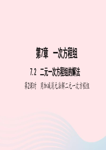 七年级数学下册第7章一次方程组72二元一次方程组的解法第2课时用加减消元法解二元一次方程组作业课件新