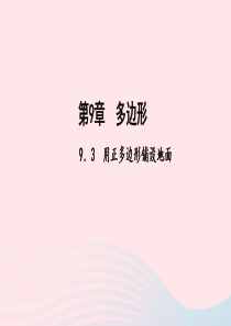七年级数学下册第9章多边形93用正多边形铺设地面作业课件新版华东师大版