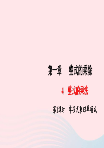 七年级数学下册第一章整式的乘除4整式的乘法第1课时单项式乘以单项式作业课件新版北师大版