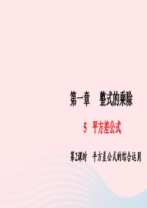 七年级数学下册第一章整式的乘除5平方差公式第2课时平方差公式的综合运用作业课件新版北师大版