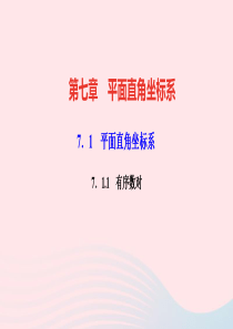 七年级数学下册第七章平面直角坐标系71平面直角坐标系711有序数对作业课件新版新人教版
