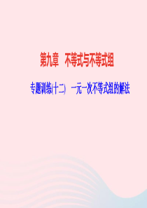 七年级数学下册第九章不等式与不等式组专题训练十二一元一次不等式组的解法作业课件新版新人教版