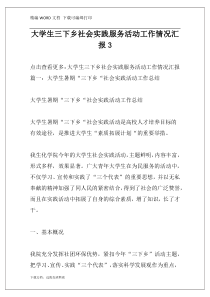 大学生三下乡社会实践服务活动工作情况汇报3