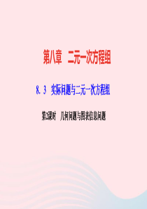 七年级数学下册第八章二元一次方程组83实际问题与二元一次方程组第2课时几何问题与图表信息问题作业课件