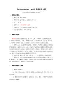 面向对象程序设计教学大纲、实验大纲(JAVA电子系)