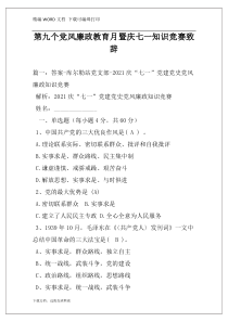 第九个党风廉政教育月暨庆七一知识竞赛致辞