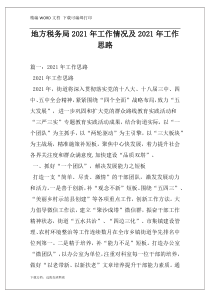 地方税务局2021年工作情况及2021年工作思路