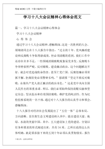 学习十八大会议精神心得体会范文