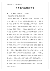 合作签约仪式领导致辞