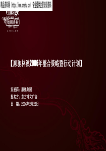 [房地产]顺驰林溪XX年整合策略暨行动计划（最终版）(ppt48页)