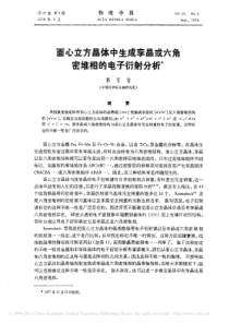 面心立方晶体中生成孪晶或六角密堆相的电子衍射分析