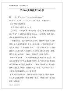 节约水资源作文200字