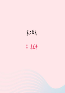 七年级语文下册第二单元8木兰诗作业课件新人教版