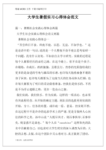 大学生暑假实习心得体会范文