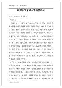 新闻专业实习心得体会范文