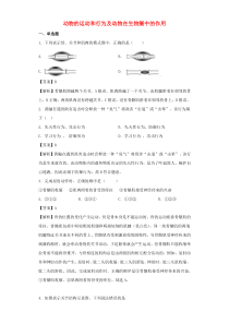 2020年中考生物总复习训练动物的运动和行为及动物在生物圈中的作用含解析