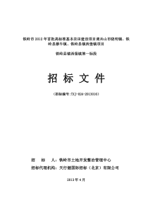 铁岭市XXXX年首批高标准基本农田建设项目铁岭县镇西堡