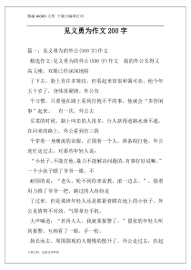 见义勇为作文200字
