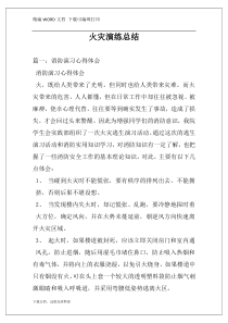 火灾演练总结