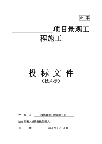 园林景观投标技术标