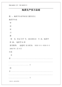 地质生产实习总结