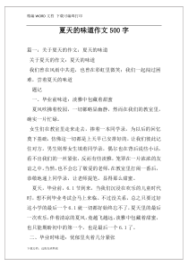 夏天的味道作文500字