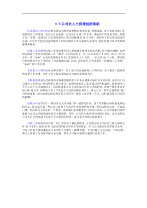 ××公司的人力资源创新策略