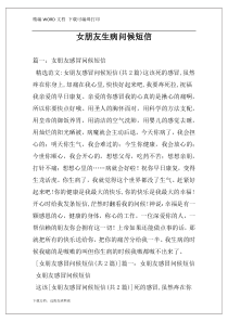 女朋友生病问候短信