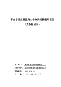 国土资源局桌椅采购招标文件定稿