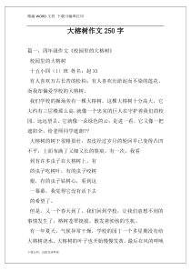 大榕树作文250字