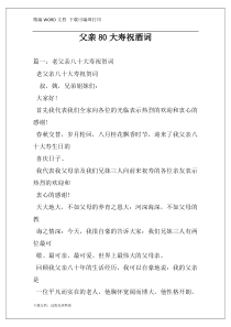 父亲80大寿祝酒词