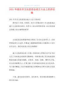 2021年度在市文化促进会成立大会上的讲话稿