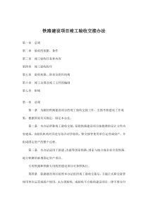 铁路建设项目竣工验收交接办法(doc14)(1)