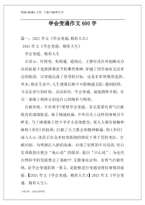 学会变通作文600字