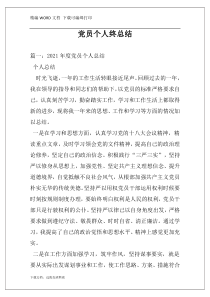 党员个人终总结