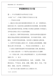 学前教育实习计划