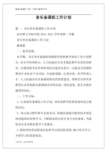 音乐备课组工作计划