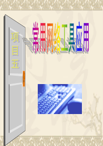 项目5之电子邮件foxmail及outlook