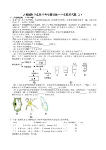 人教版初中生物中考专题训练实验探究题1