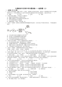 人教版初中生物中考专题训练选择题2