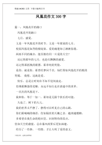 凤凰花作文300字