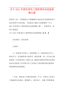 关于2021年度优秀员工颁奖领导总结致辞稿五篇
